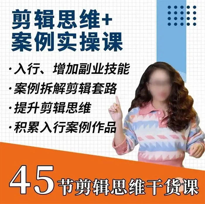 图片[1]-南门录像厅丨剪辑思维理论+商业项目实操2023年（画质清晰带素材）-造集CREASETS