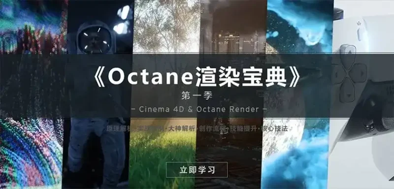 C4D教程《Octane渲染宝典》第一季（画质高清无素材）-造集CREASETS