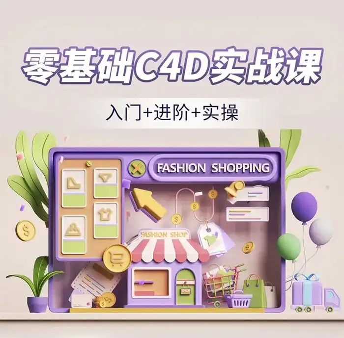 NiaoNiao零基础C4D建模渲染第6期2023年（高清画质无素材）-造集CREASETS