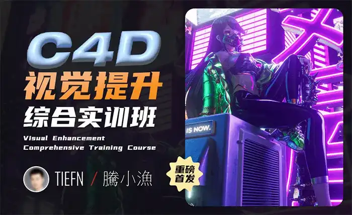 腾小渔C4D视觉提升综合实训班2023年（超清画质无素材）-造集CREASETS