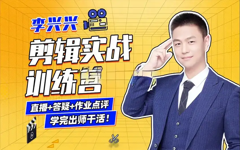 图片[1]-李兴兴丨剪辑实战训练营教程2022年（画质高清带部分素材）-造集CREASETS