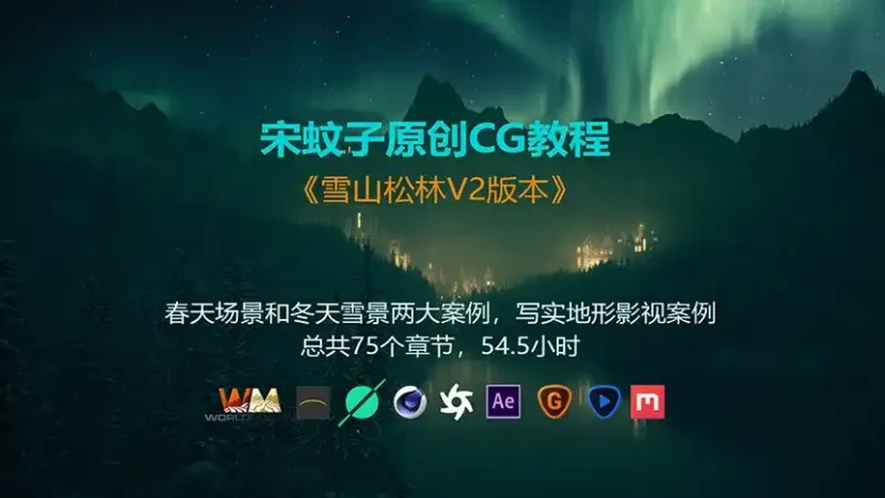 雪山松林V2版C4D OC渲染大场景教程 画质高清带素材-造集CREASETS