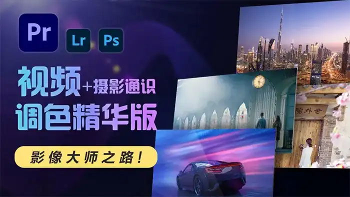 JustYøu影像大师调色班（画质清晰带素材）-造集CREASETS