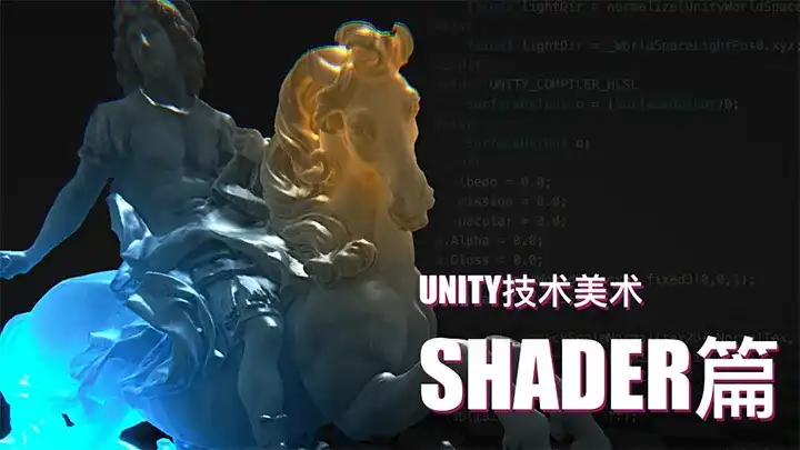 Unity技术美术TA：Shader篇（高清画质带部分素材）-造集CREASETS