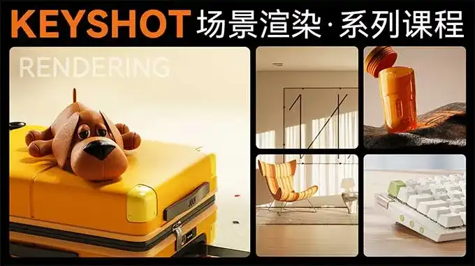 云尚教育Keyshot场景渲染系列课程2023年（高清画质无素材）-造集CREASETS