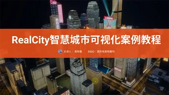 RealCity智慧城市可视化案例教程UE5制作（画质清晰无素材）-造集CREASETS