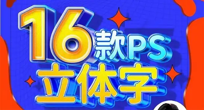 全能大婶16套PS立体字教程（高清画质无素材）-造集CREASETS