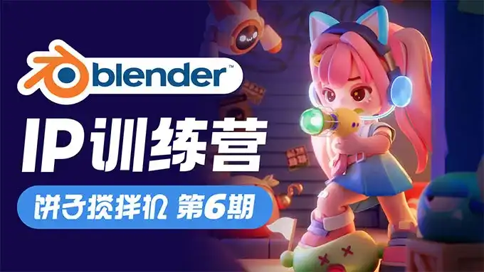 饼子搅拌机Blender IP训练营第6期2024年（高清画质带素材）-造集CREASETS