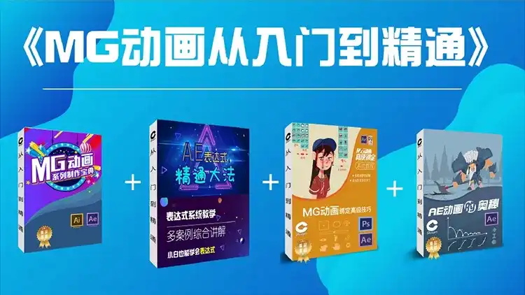 鲤鱼MG动画从入门到精通（高清画质带素材）-造集CREASETS