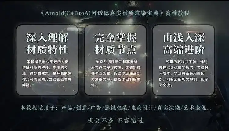 图片[2]-《Arnold阿诺德真实材质渲染宝典》中文字幕C4D高端视频教程(高清含工程)-造集CREASETS