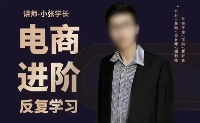 美工小张学长PS电商进阶（高清画质无素材）-造集CREASETS