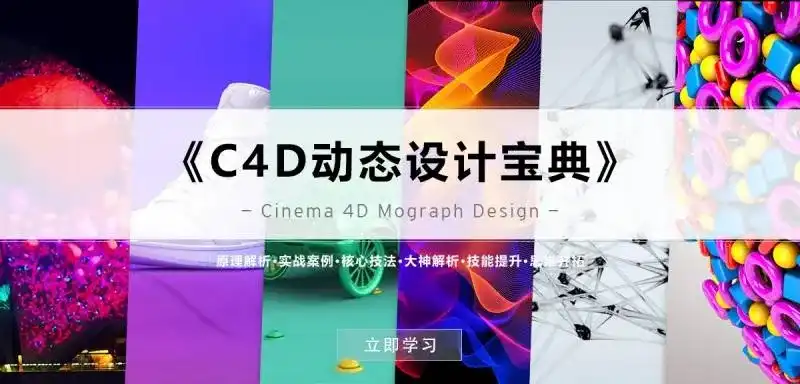 《C4D动态设计宝典》Mograph运动图形核心技法 第一季-造集CREASETS