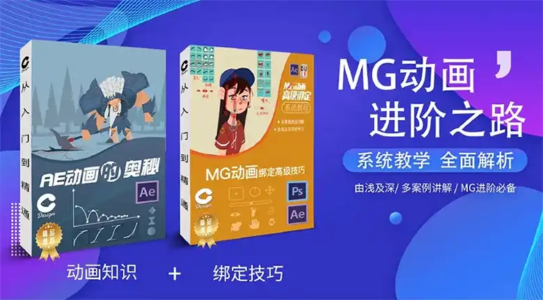 鲤鱼MG动画进阶之高级绑定+动画的奥秘 （高清画质带素材）-造集CREASETS