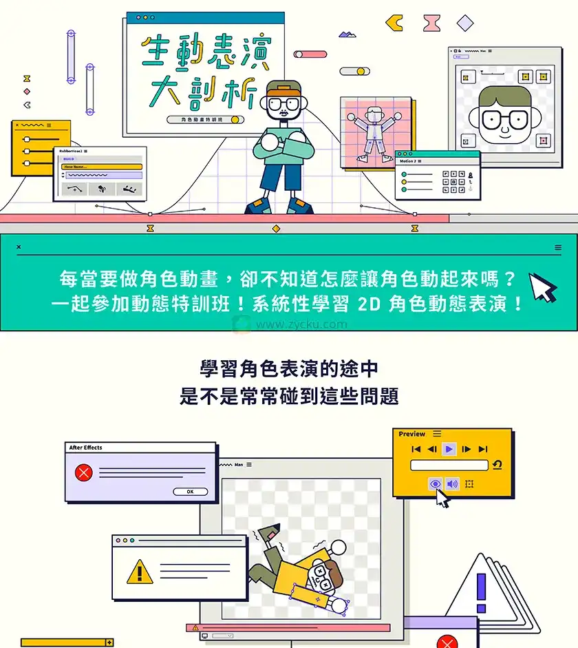 图片[1]-生动表演大剖析 ! 角色动画特训班2021年（画质清晰带素材）-造集CREASETS