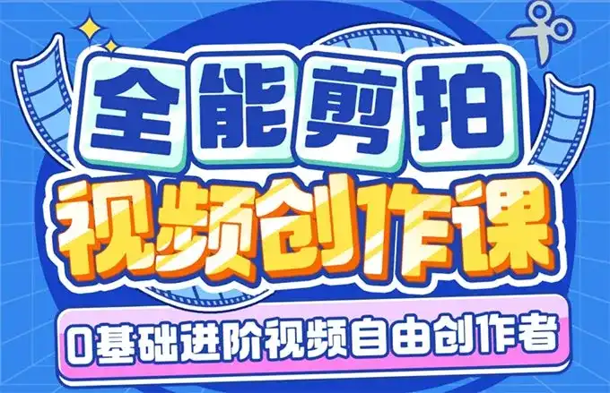 南门录像厅丨剪辑+拍摄 全能视频创作课2024年（高清画质带素材）-造集CREASETS