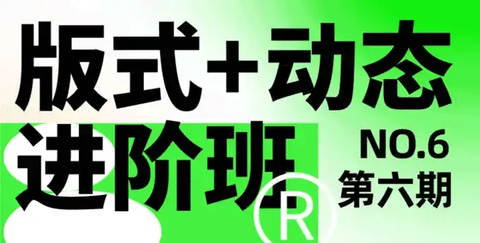 卢帅第6期版式+动态高级进阶班2023年结课（高清画质带素材）-造集CREASETS