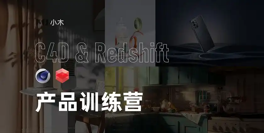 图片[2]-小木C4D丨Redshift电商产品渲染训练营（画质高清带素材）-造集CREASETS