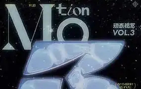 智疯动态视觉设计课第3期2024年（高清画质带素材）-造集CREASETS