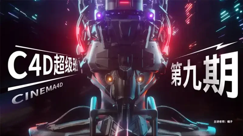 米你课堂超级C4D提升进阶第九期2020年2月结课（超清画质带素材）-造集CREASETS