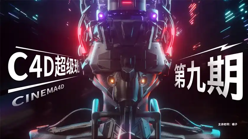 图片[1]-米你课堂超级C4D提升进阶第九期2020年2月结课（超清画质带素材）-造集CREASETS