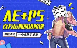 【AE+PS】百万后期的进阶 高清完整版 带课程素材-造集CREASETS