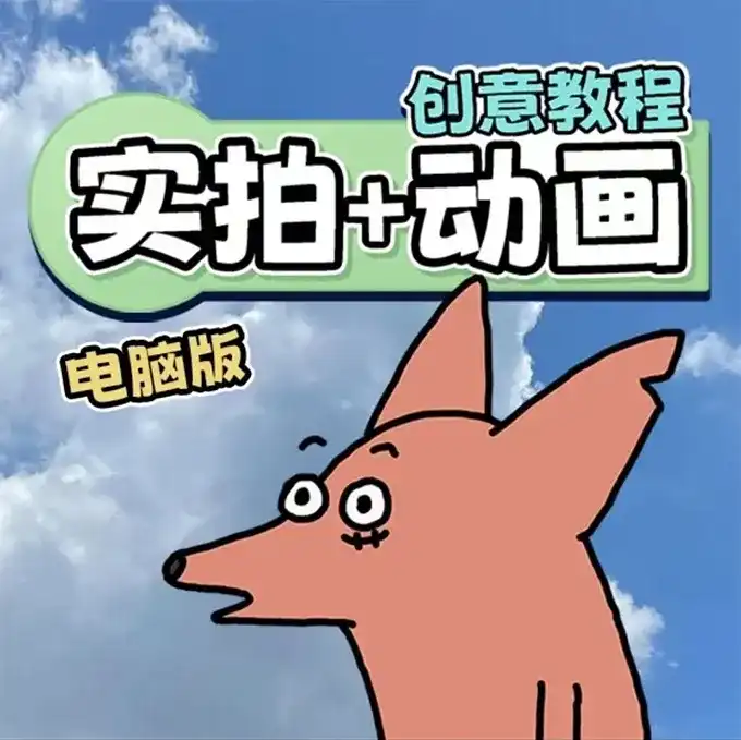 华居的动画丨实拍加动画创意教程2023年（高清画质无素材）-造集CREASETS