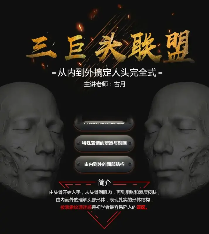 古月丨从内到外搞定人头完全式（画质高清无素材）-造集CREASETS