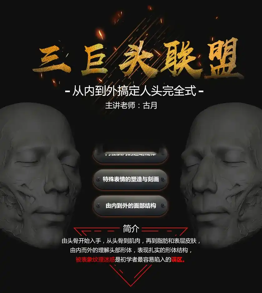 图片[1]-古月丨从内到外搞定人头完全式（画质高清无素材）-造集CREASETS