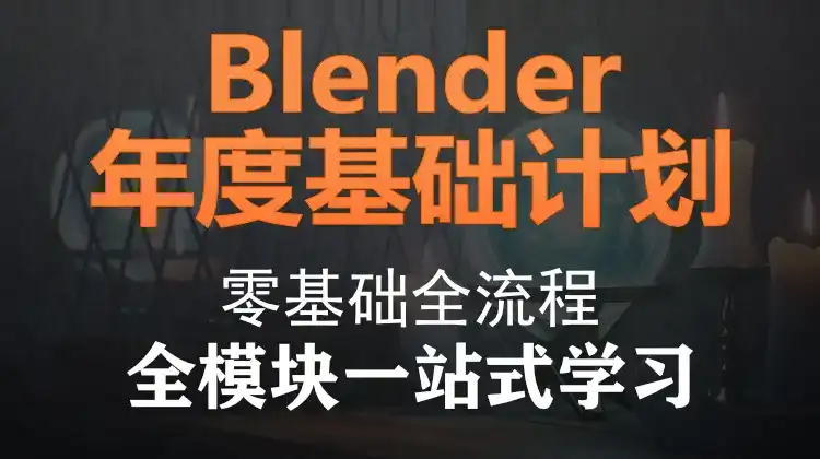 Blender年度基础计划 人工精翻2021年（画质清晰带素材）-造集CREASETS