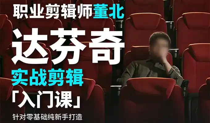 董北达芬奇实战剪辑入门课2024年（高清画质带素材）-造集CREASETS