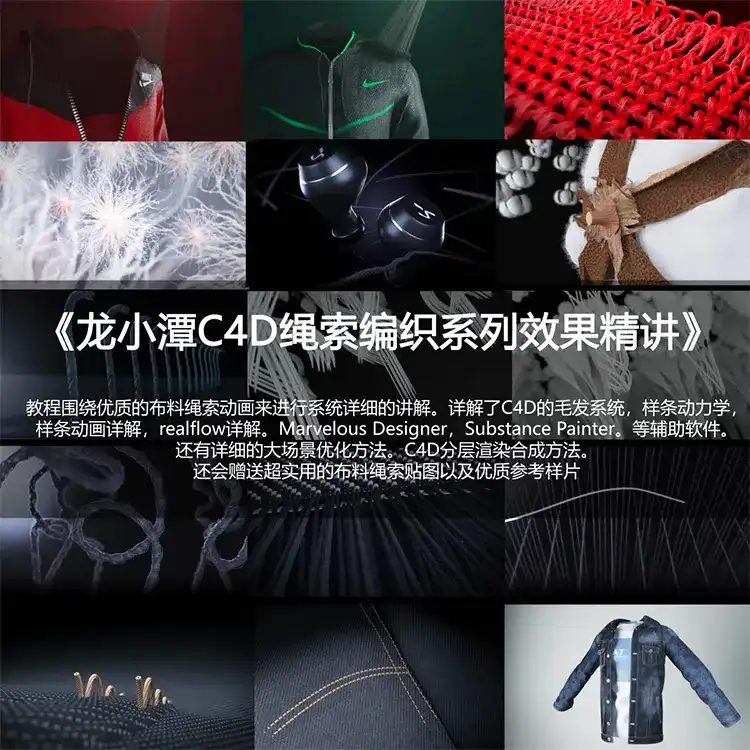 图片[1]-龙小潭C4D绳索编织系列教程精讲2022年（高清画质带部分素材）-造集CREASETS