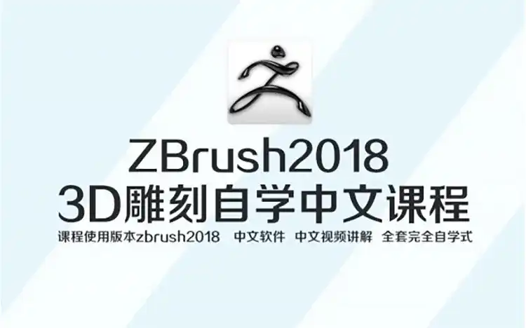 Zbrush 2018完全自学高级课程（高清画质带素材）-造集CREASETS