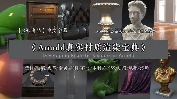 《Arnold阿诺德真实材质渲染宝典》中文字幕C4D高端视频教程(高清含工程)-造集CREASETS