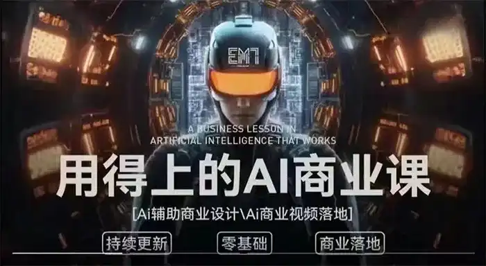 EM7用得上的AI商业课2023年（高清画质无素材）-造集CREASETS