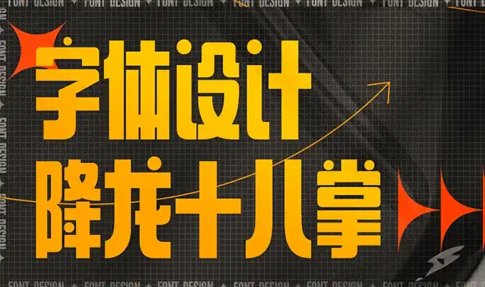 字体设计降龙十八掌（高清画质无素材）-造集CREASETS