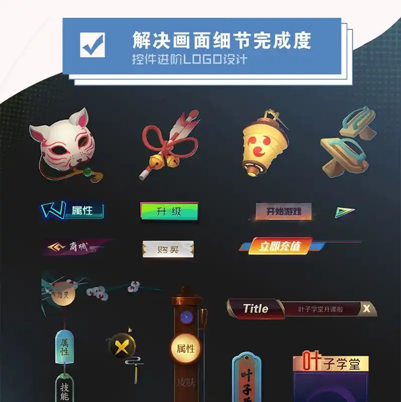 图片[2]-叶子学堂游戏UI设计教程2020年（含有课件与笔刷素材）-造集CREASETS