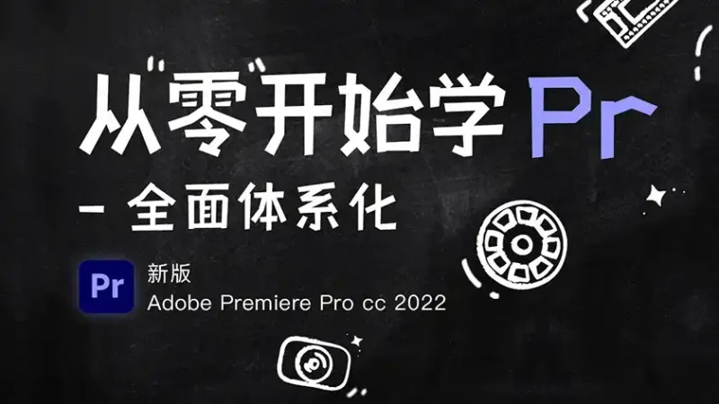 从零开始学PR CC2022（高清画质无素材）-造集CREASETS