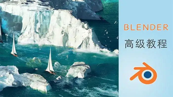 阿发你好Blender建模高级教程2022年（超清画质带素材）-造集CREASETS