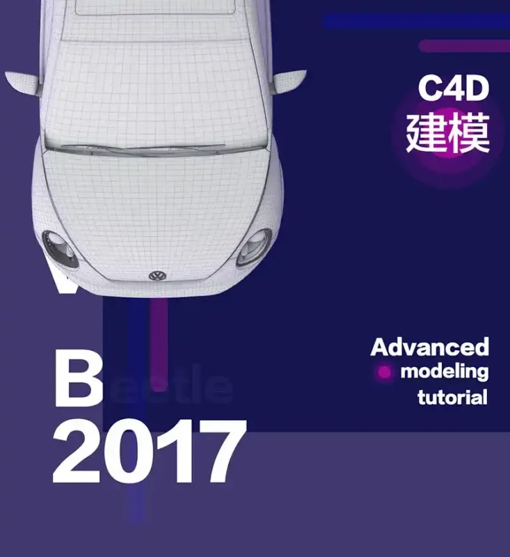 小莫C4D建模课第二部丨高级建模技法-甲壳虫汽车实例（画质清晰带素材）-造集CREASETS