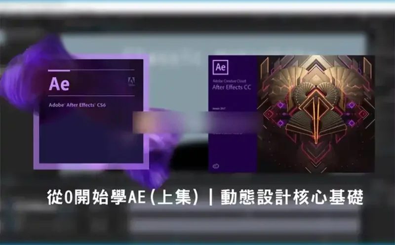 从0开始学AE（上）丨动态设计核心基础（画质高清无素材）-造集CREASETS