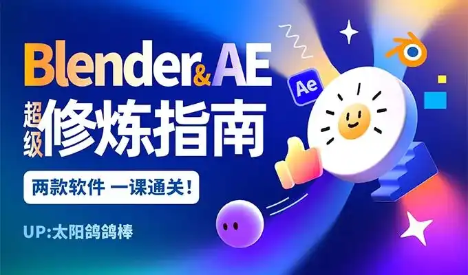 太阳鸽鸽棒Blender+AE超级修炼指南2025年（高清画质带素材）-造集CREASETS