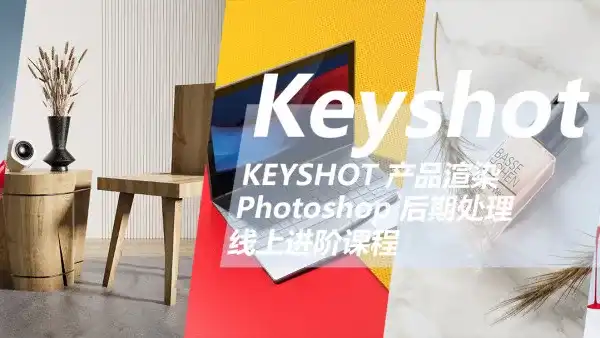 云尚教育Keyshot产品渲染后期 · 进阶课程第一期 2020年5月-造集CREASETS