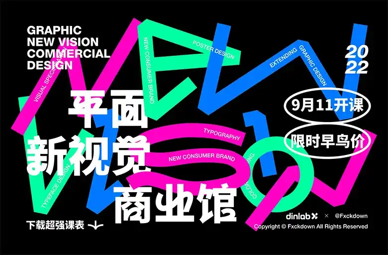 周少龙平面新视觉商业大师班2022年（画质高清带素材）-造集CREASETS