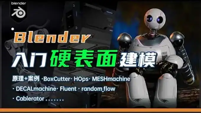 琅泽Blender硬表面建模入门2025年（高清画质带素材）-造集CREASETS