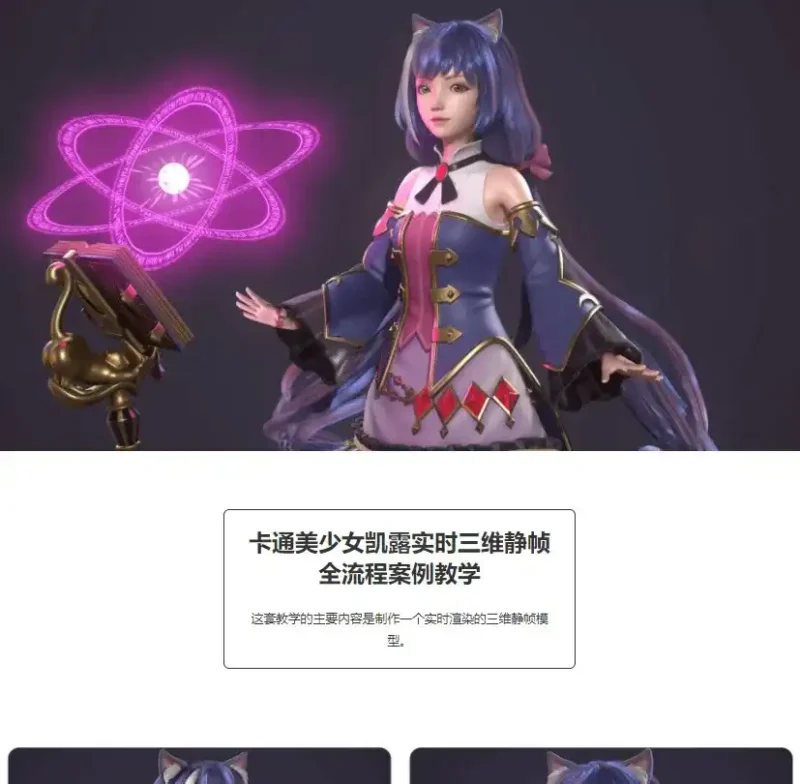 卡通美少女凯露三维静帧全流程案例教学（高清画质带素材）-造集CREASETS