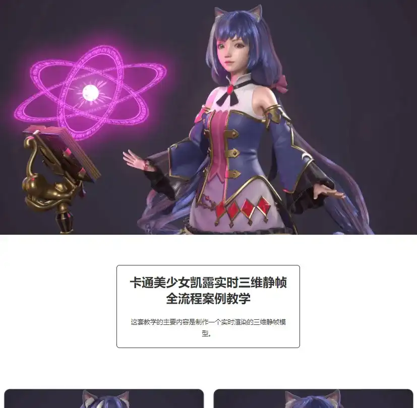 图片[1]-卡通美少女凯露三维静帧全流程案例教学（高清画质带素材）-造集CREASETS