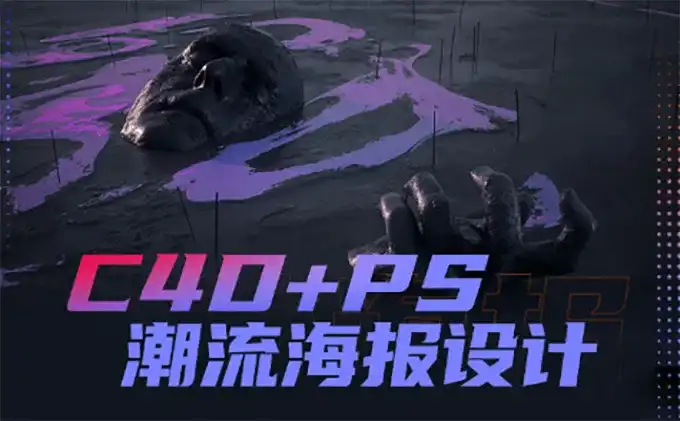 同捉C4D+PS潮流海报设计 中文字幕（画质清晰带素材）-造集CREASETS