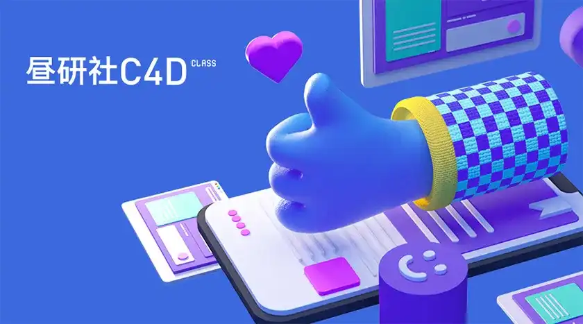 图片[1]-灰昼C4D创意设计零基础课程2019年-造集CREASETS