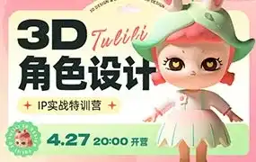 张小哈3D角色设计IP实战特训营（高清画质带素材）-造集CREASETS