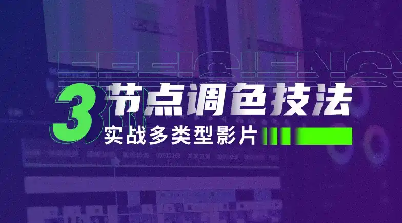 达芬奇调色三节点调色技法：实战多类型影片（画质高清带素材）-造集CREASETS